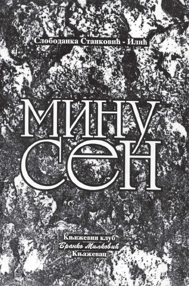 Мину сен 